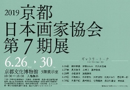 ◆終了◆　2019京都日本画家協会　第7期展